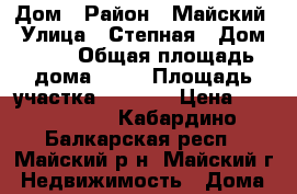 Дом › Район ­ Майский › Улица ­ Степная › Дом ­ 18 › Общая площадь дома ­ 80 › Площадь участка ­ 6 000 › Цена ­ 2 500 000 - Кабардино-Балкарская респ., Майский р-н, Майский г. Недвижимость » Дома, коттеджи, дачи продажа   